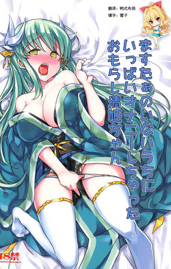 ますたぁのいないうちにいっぱいオナニーしちゃったおもらし清姫ちゃん圖
