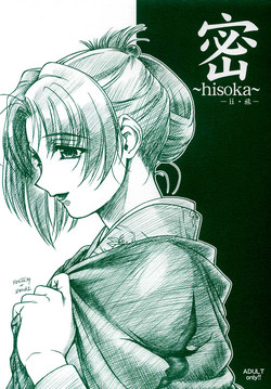 密 ～hisoka～圖