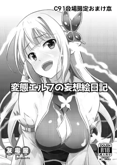 変態エルフの妄想絵日記圖