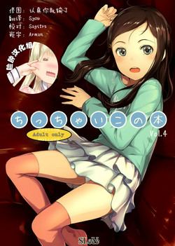ちっちゃいこの本 Vol.4圖