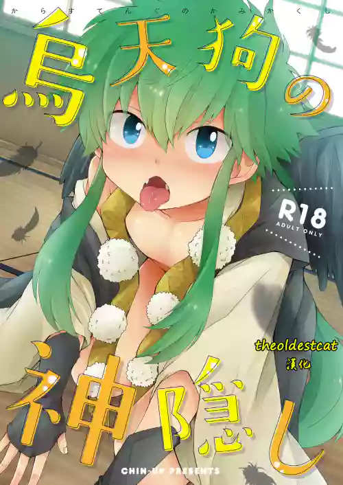 烏天狗の神隠し圖