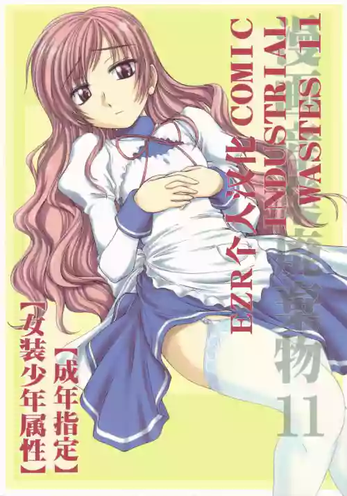 漫畫產業廃棄物11圖