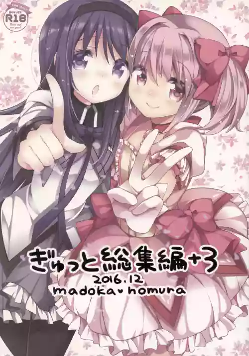 ぎゅっと総集編+3圖