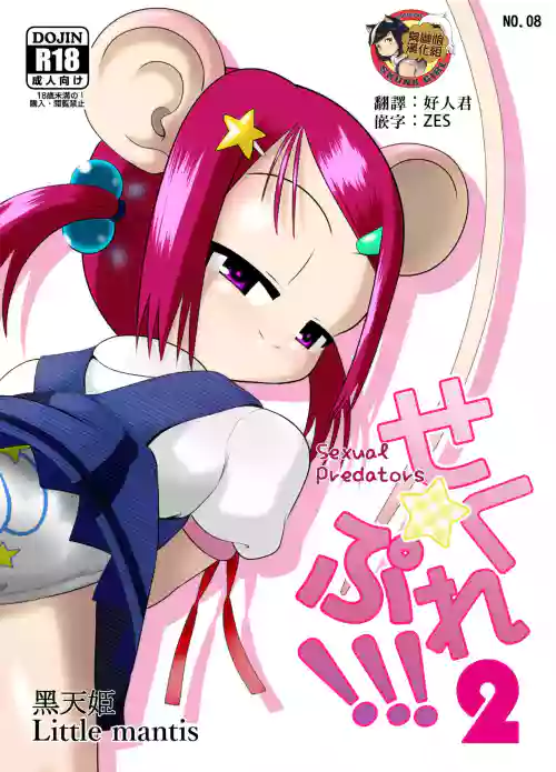 せく☆ぷれ!!!2图
