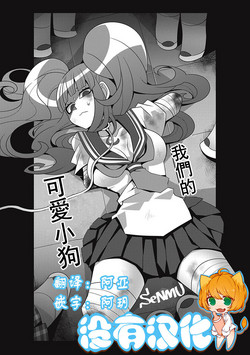 Bokura no Kawaii Inukkoro丨我們的可愛小狗圖