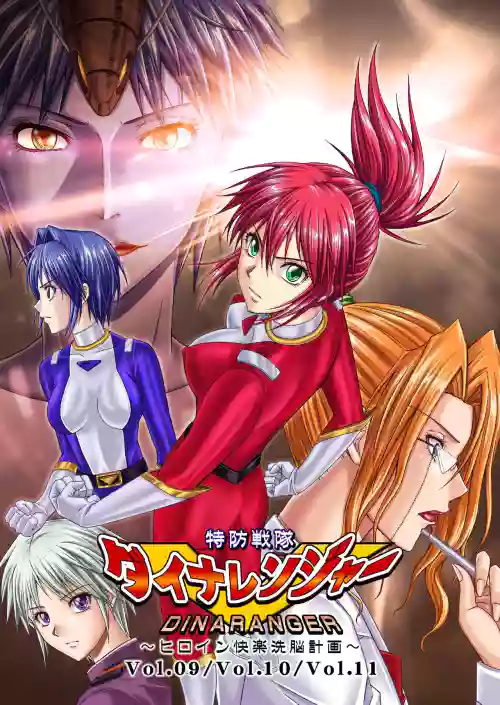 [Macxe's (monmon)] 特防戦队ダイナレンジャー ~ヒロイン快楽洗脳计画~ Vol.09-11图