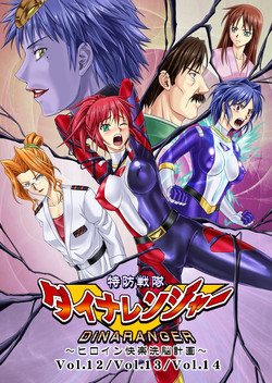 [Macxe's (monmon)] 特防戦队ダイナレンジャー ~ヒロイン快楽洗脳计画~ Vol.12-14图