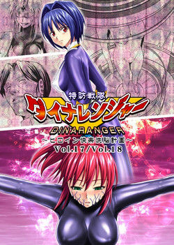 [MACXE's (monmon)] 特防戦队ダイナレンジャー ~ヒロイン快楽洗脳计画~ Vol.17-18图