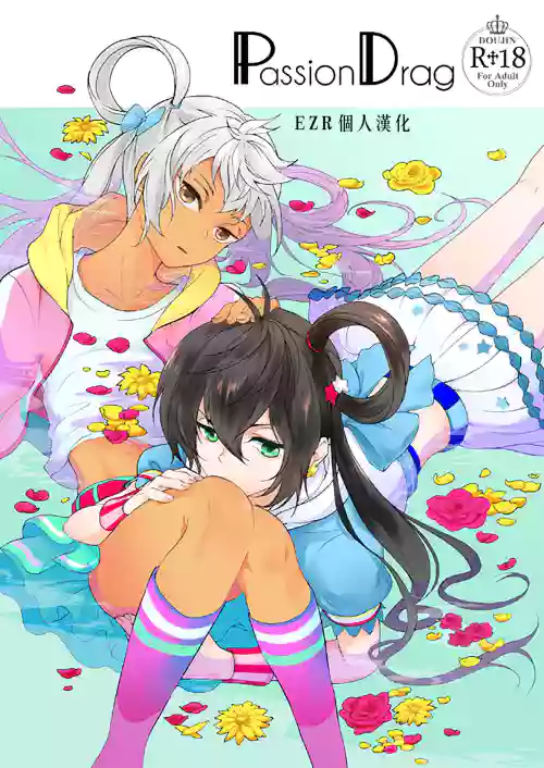 PassionDrag圖