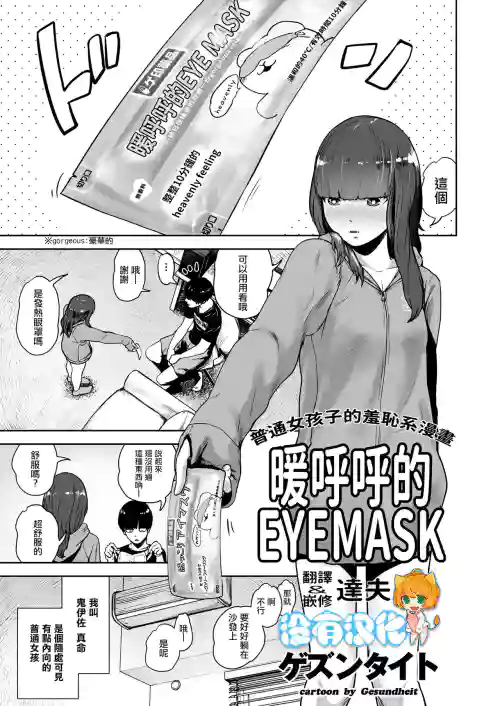 Hokkori Eye Mask | 暖呼呼的EYEMASK圖