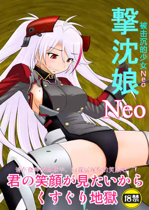 SHIZUMUSU Neo | 被击沉的少女Neo图