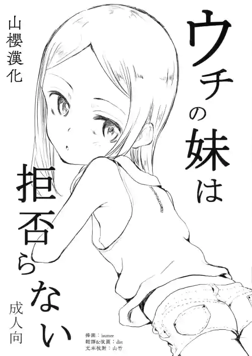 ウチの妹は拒否らない圖