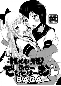 れくいえむ・ふぉー・でいどりーむSAGA图