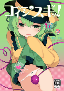 コイシスギッ!圖