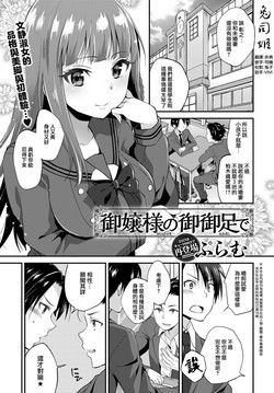 御嬢様の御御足で圖