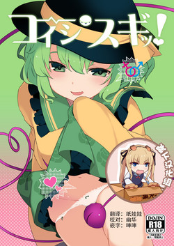 コイシスギッ!圖