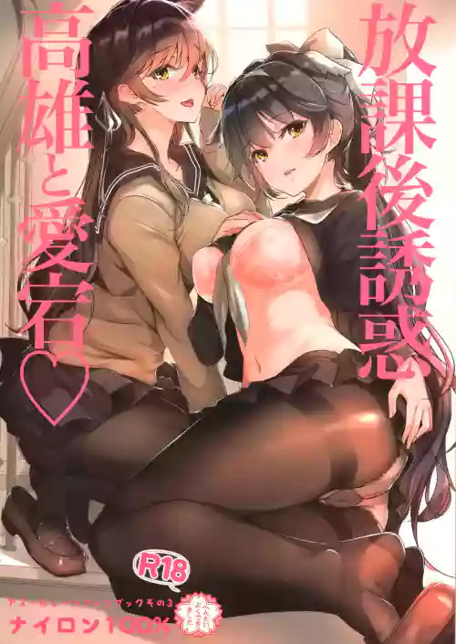 放课后诱惑高雄と爱宕♡图