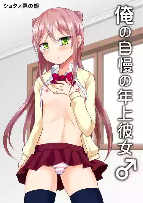 俺の自慢の年上彼女♂圖