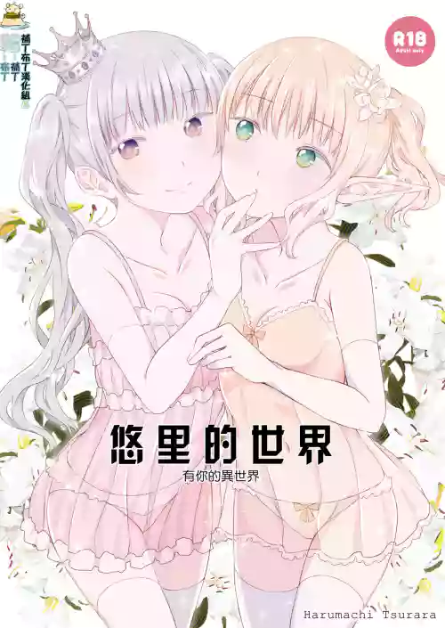 Yuri Sekai | 悠里的世界图