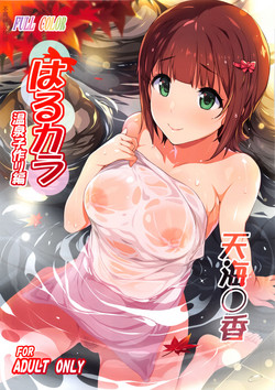 はるカラ 温泉子作り编图