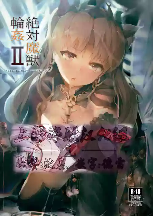 絕対魔獣輪姦II圖