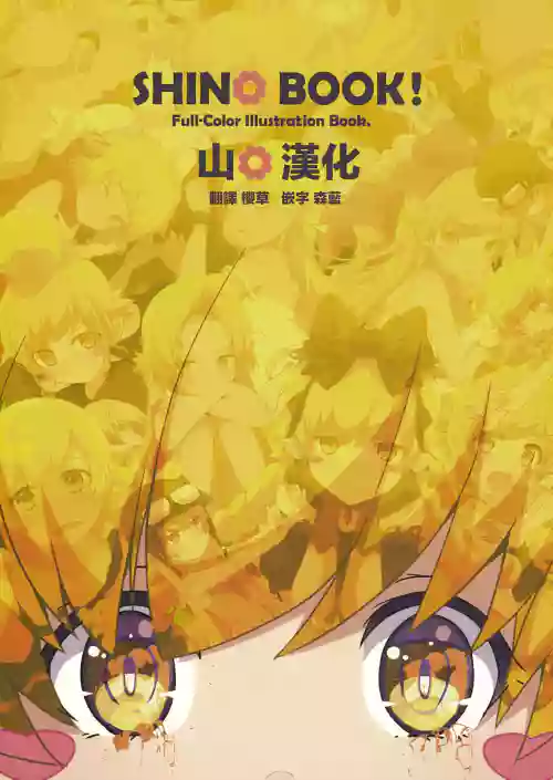 SHINO BOOK!圖