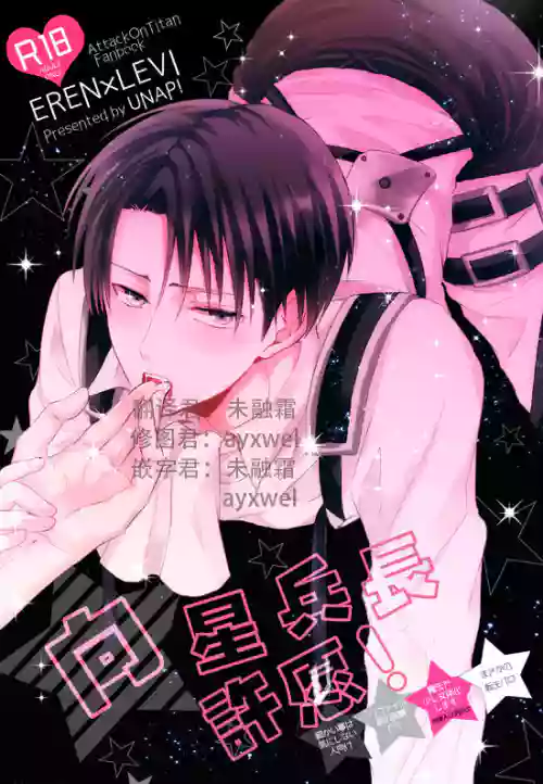 向星兵長許願！圖