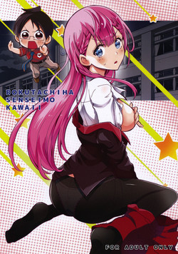 BOKUTACHIHA SENSEIMO KAWAII圖