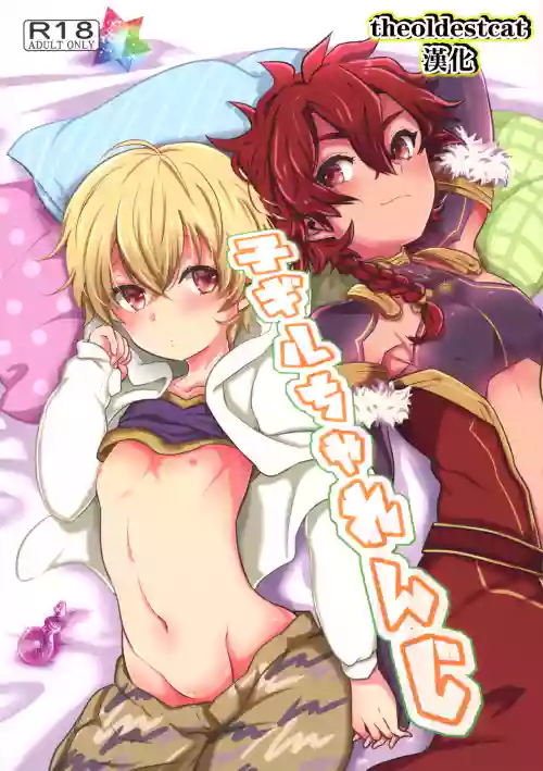 子ギルちゃれんじ圖