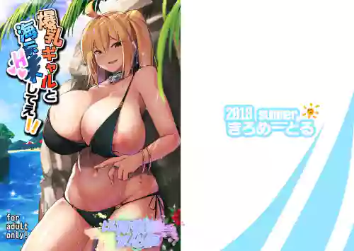 爆乳ギャルと海Hしてえ!!圖