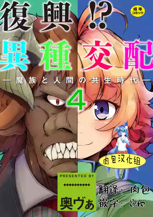 复兴!? 异种交配―魔族と人间の共生时代―4话图