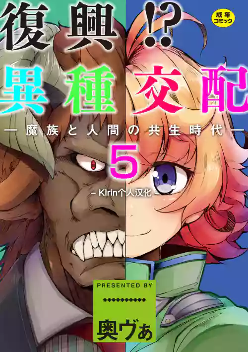 复兴!? 异种交配―魔族と人间の共生时代―5话图