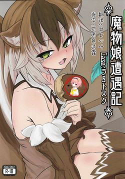魔物娘遭遇记 Case:ラタトスク图