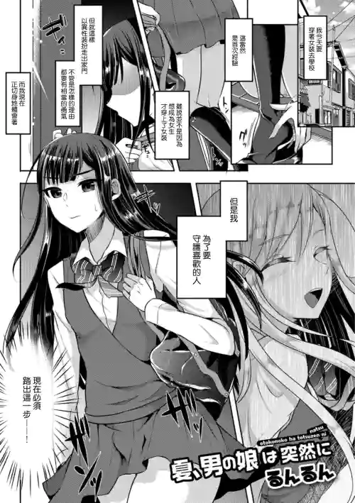 夏、男の娘は突然に圖