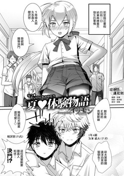 夏♥體験物語圖