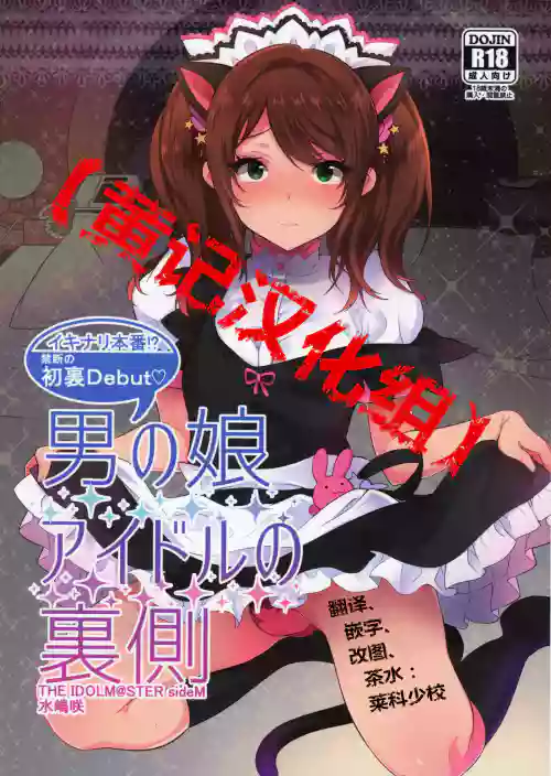 男の娘アイドルの裡側圖