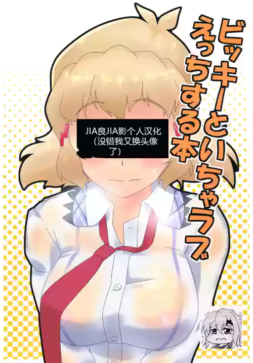 ビッキーといちゃラブえっちする本圖