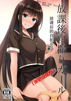 Houkago Jidori Girl | 放课后的自拍少女图