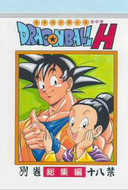 ドラゴンボールH 別冊 総集編圖