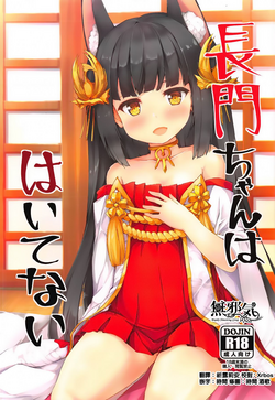 長門ちゃんははいてない圖