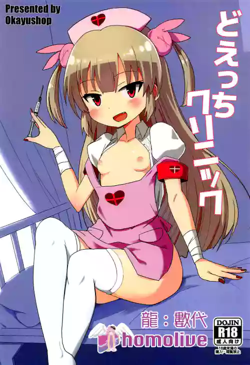どえっちクリニック圖