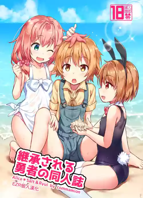 継承される勇者の同人誌圖