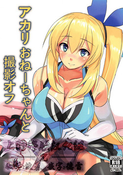 アカリおねーちゃんと撮影オフ图