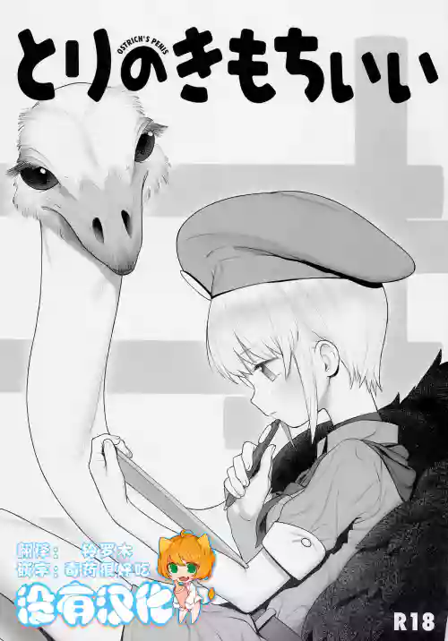 とりのきもちいい圖