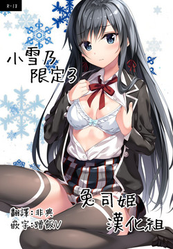 小雪乃限定3图