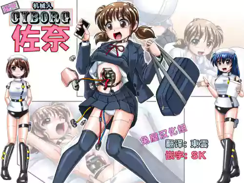 Enkou Cyborg Sana | 援交機械人佐奈圖