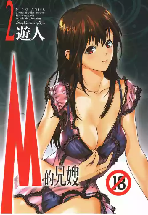 M no Anifu 2 | M的兄嫂2圖