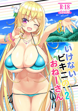 いけないビキニのおねーさん2圖