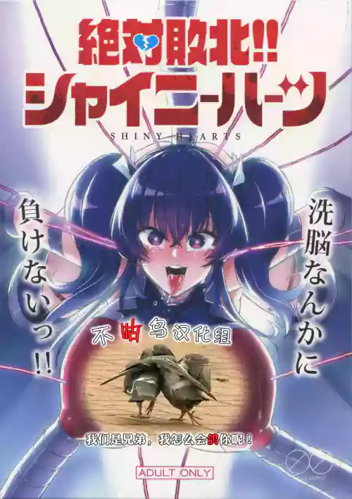 绝対败北!!シャイニーハーツ图