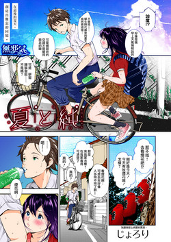 夏と純圖
